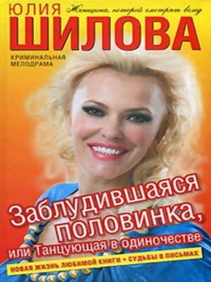 cover image of Заблудившаяся половинка, или Танцующая в одиночестве